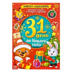 Книжка с наклейками «Адвент-календарь. 31 день до Нового года», 24 стр., формат А4