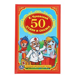 «50 стихов и сказок», Чуковский К. И.