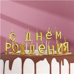 Свечи для торта  "С Днём Рождения", золотые
