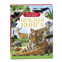 Детская энциклопедия «Красная книга»